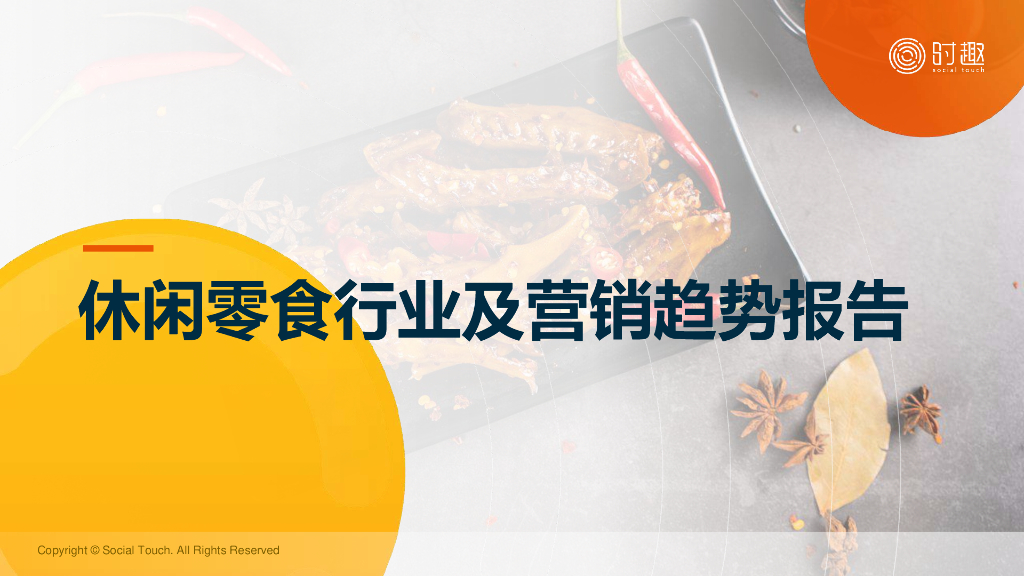 时趣：2024休闲零食行业及营销趋势报告