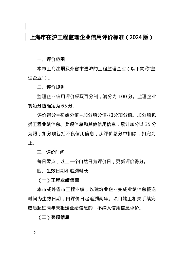 上海市住建委：上海市在沪工程监理企业信用评价标准（2024版）