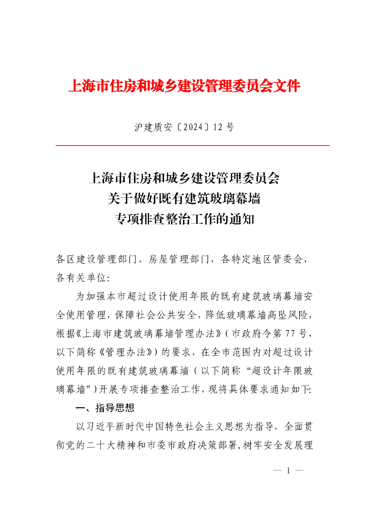 上海市住建委：关于做好既有建筑玻璃幕墙专项排查整治工作的通知