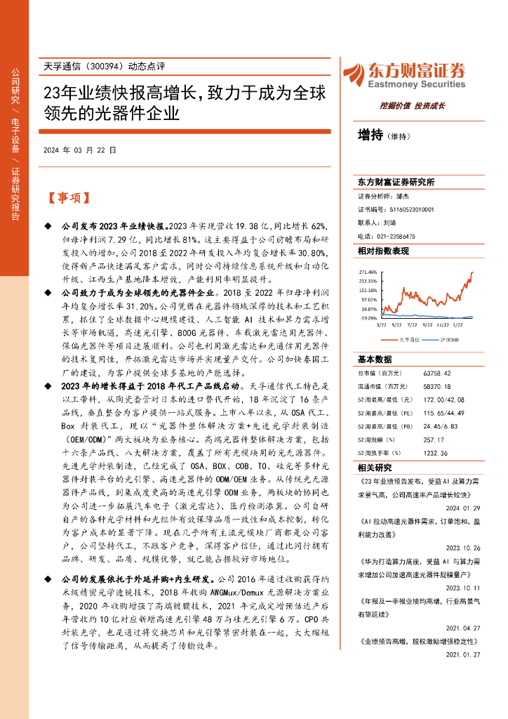 东方财富证券：天孚通信（300394）-动态点评：23年业绩快报高增长，致力于成为全球领先的光器件企业