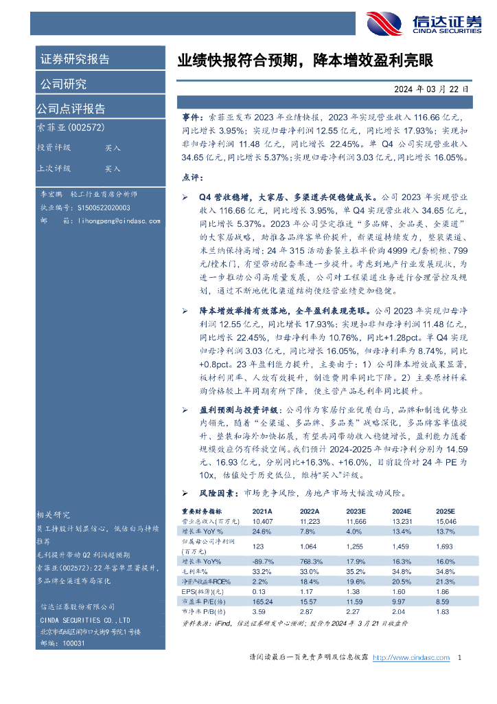 信达证券：索菲亚（002572）-业绩快报符合预期，降本增效盈利亮眼