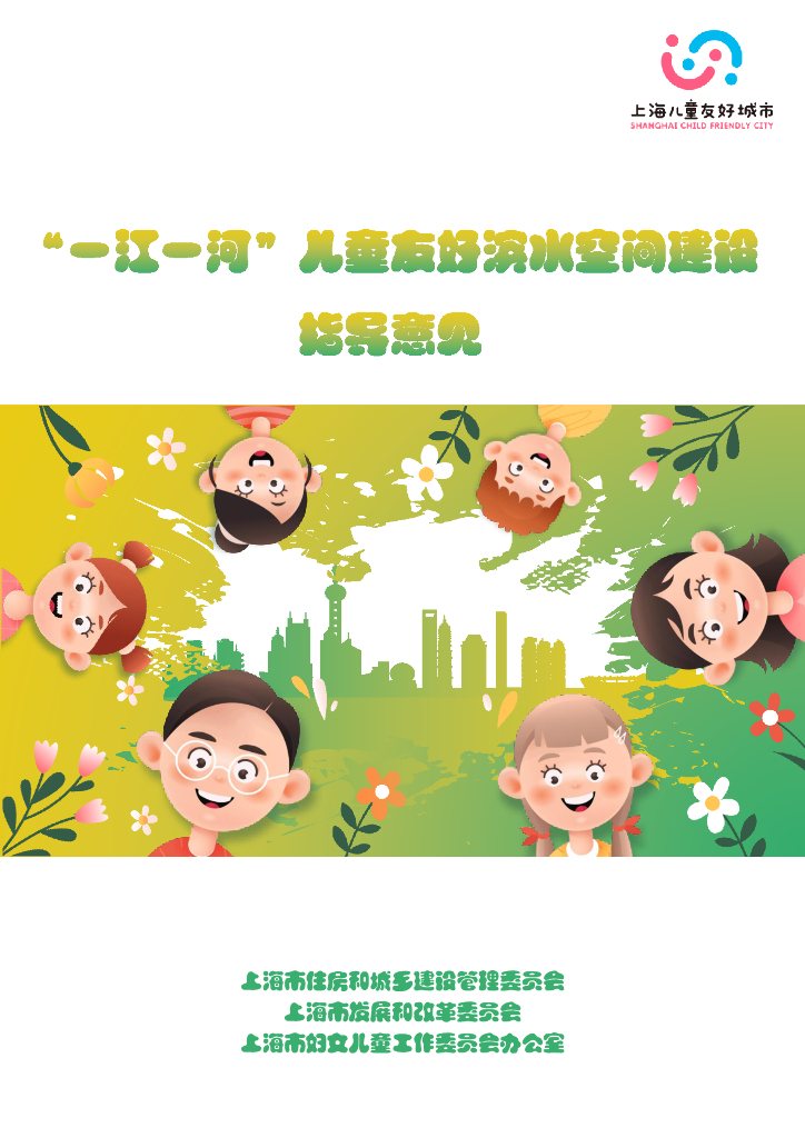 上海市住建委：“一江一河”儿童友好滨水空间建设指导意见