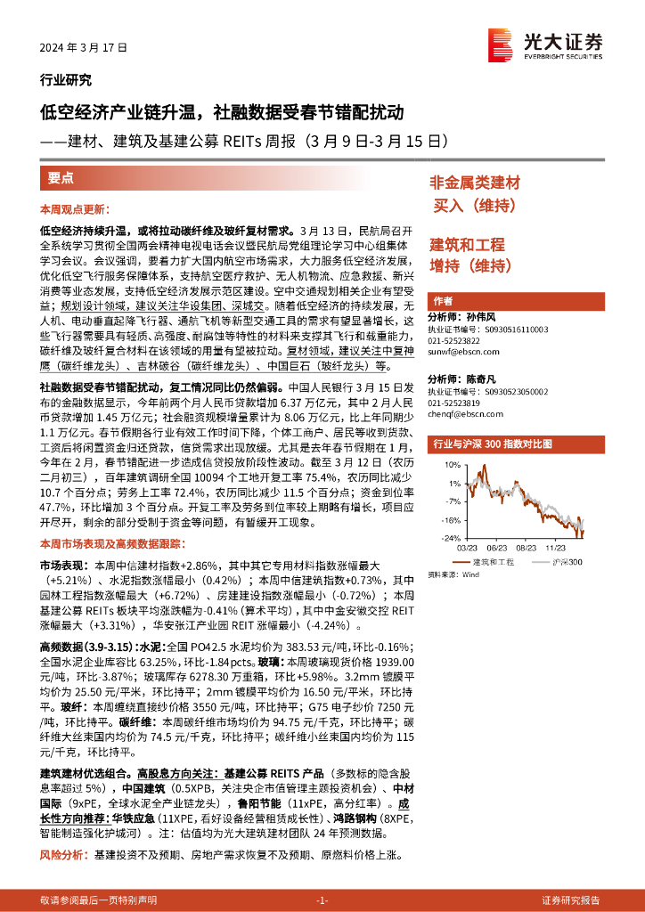 光大证券：建材、建筑及基建公募REITs周报（3月9日-3月15日）：低空经济产业链升温社融数据受春节错配扰动