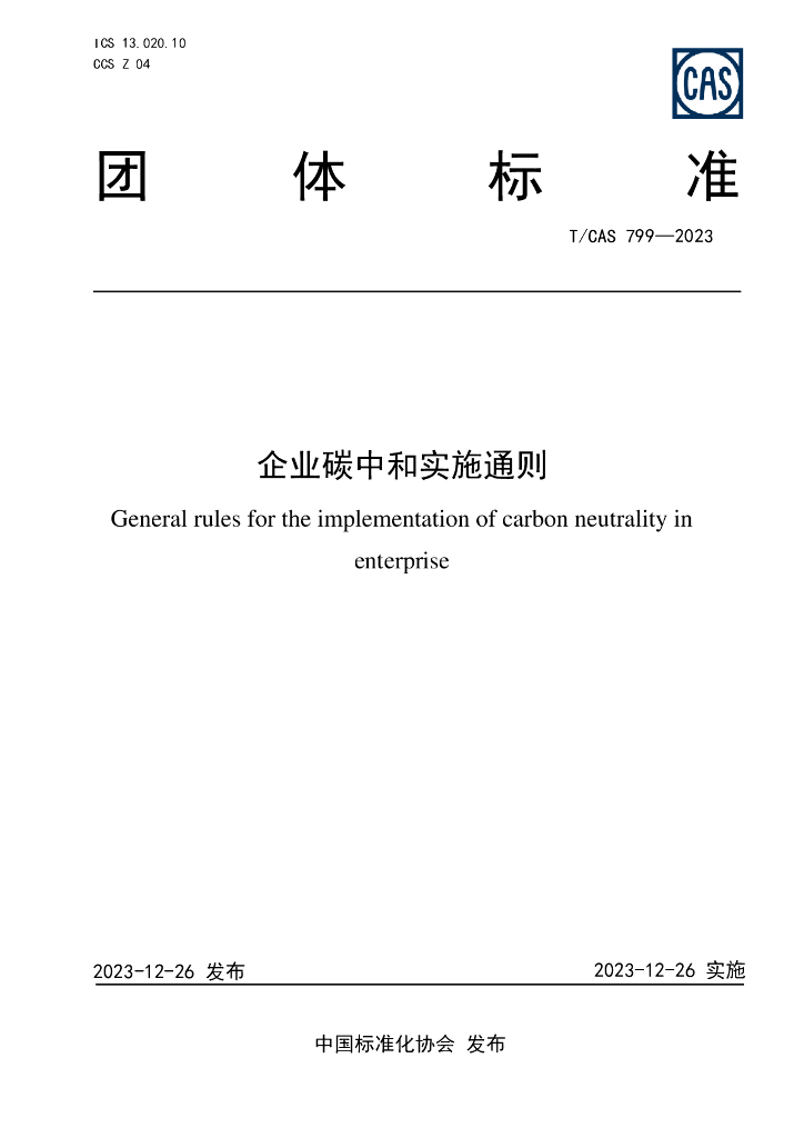 T/CAS 799-2023 企业<em>碳</em><em>中和</em>实施通则 海报
