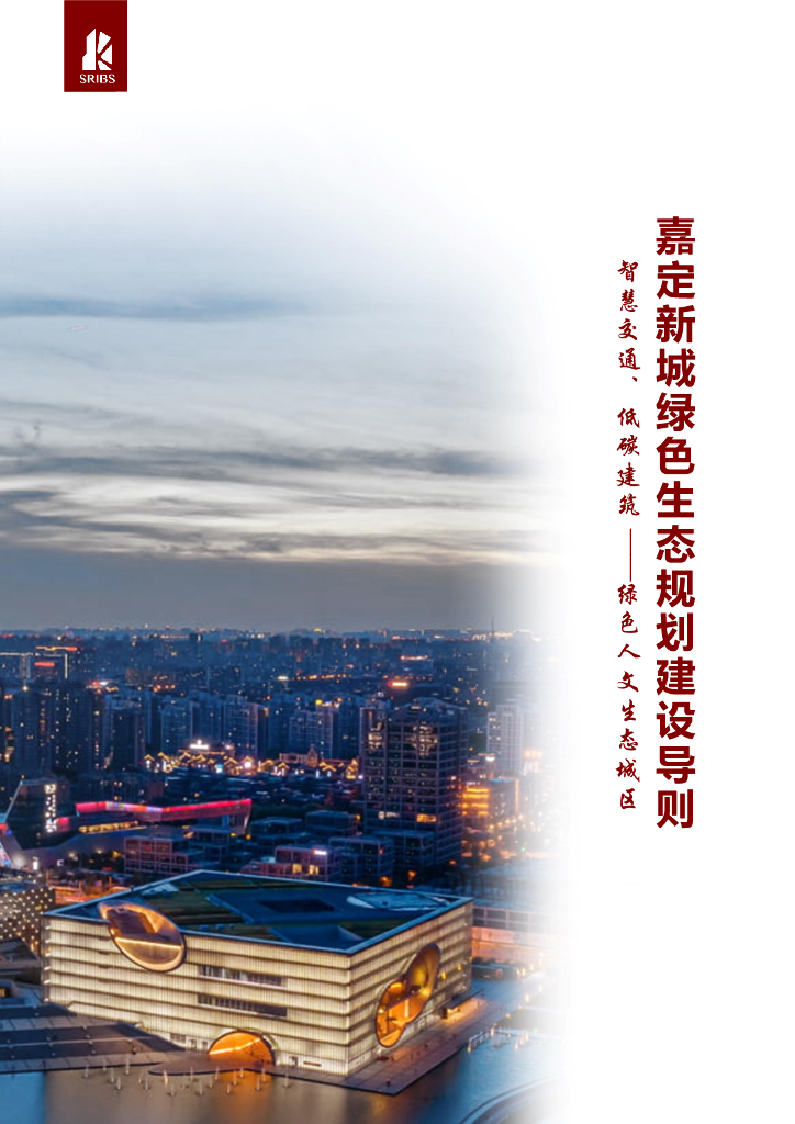 上海市住建委：嘉定新城绿色生态规划建设导则