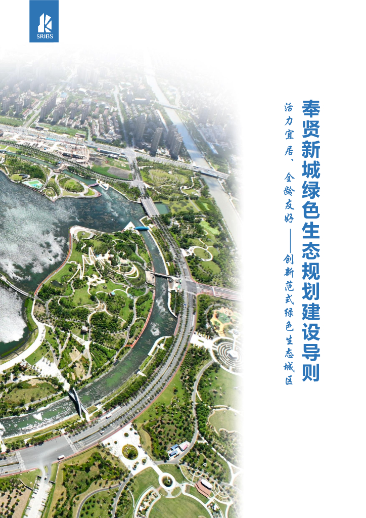 上海市住建委：奉贤新城绿色生态规划建设导则