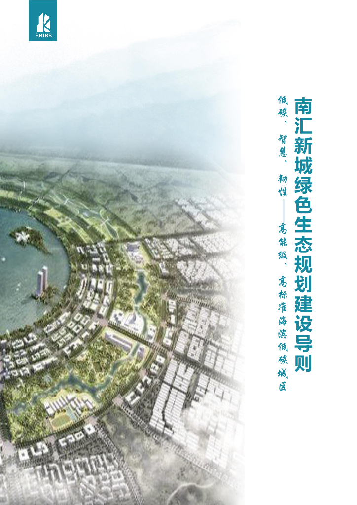 上海市住建委：南汇新城绿色生态规划建设导则