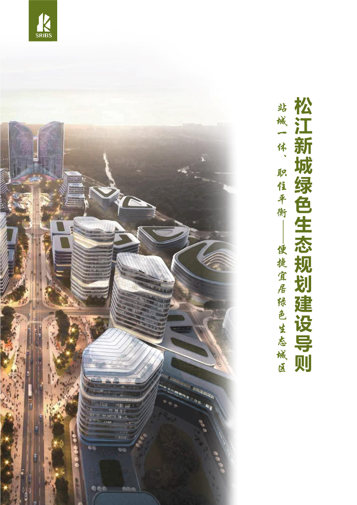 上海市住建委：松江新城绿色生态规划建设导则