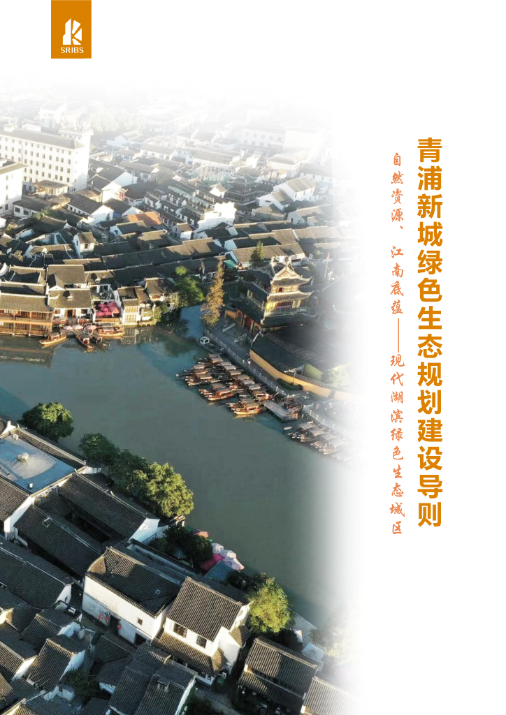 上海市住建委：青浦新城绿色生态规划建设导则