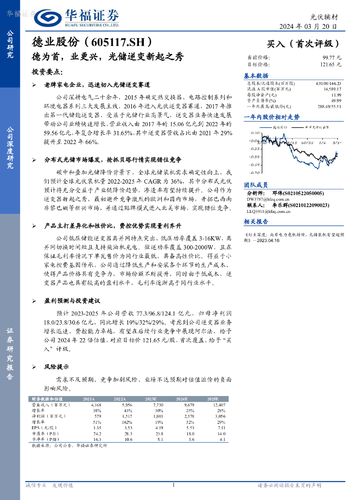 华福证券：德业股份（605117）-德为首，业更兴，光储逆变新起之秀 海报