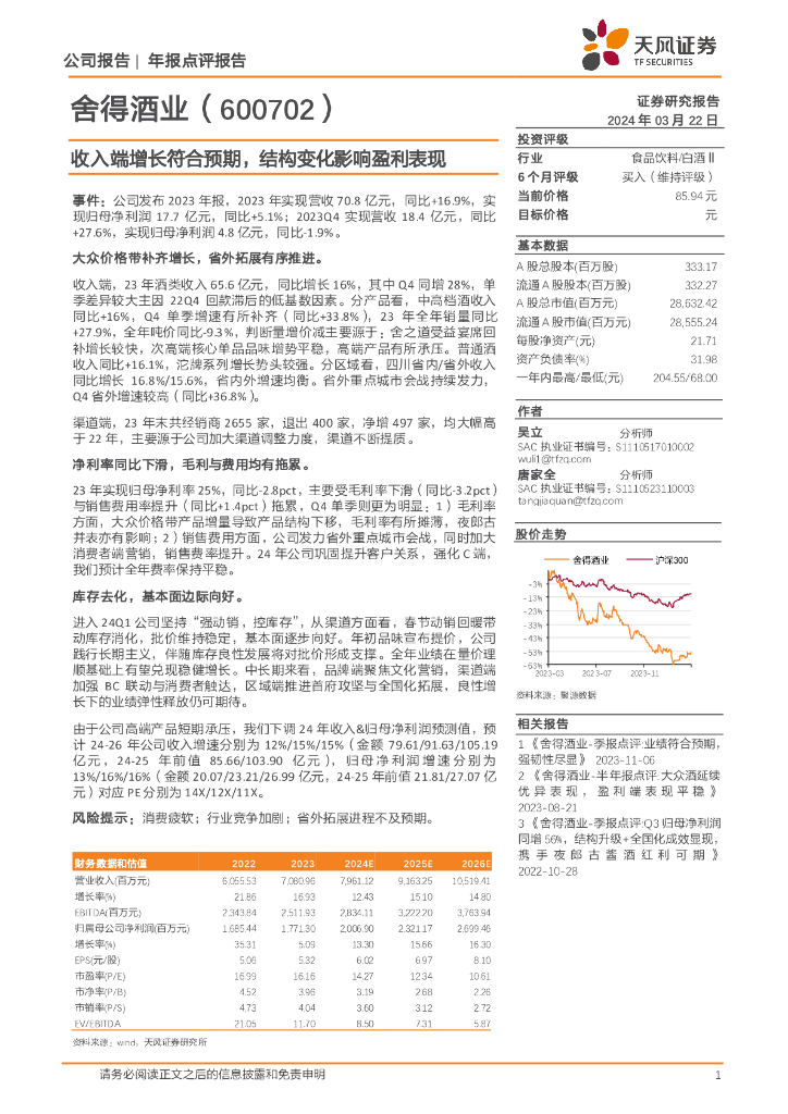 天风证券：舍得酒业（600702）-收入端增长符合预期，结构变化影响盈利表现