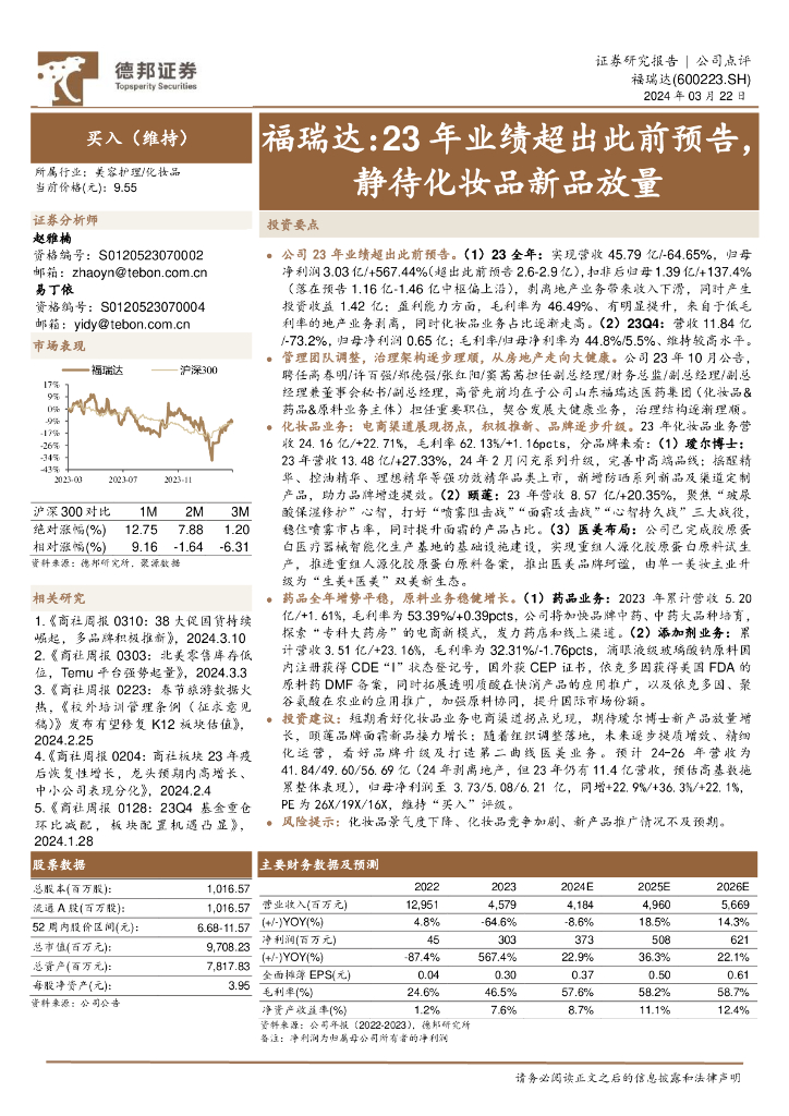 德邦证券：福瑞达（600223）-23年业绩超出此前预告，静待<em>化妆品</em>新品放量