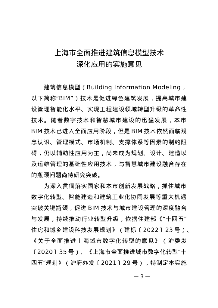 上海市住建委：上海市全面推进建筑信息模型技术深化应用的实施意见