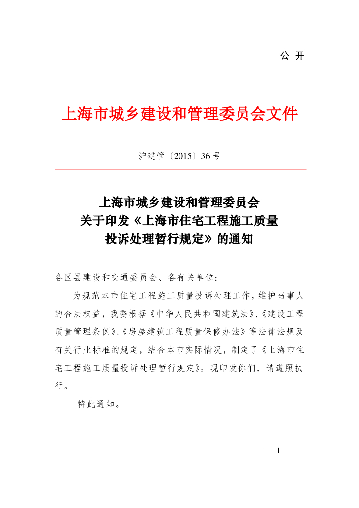 上海市住建委：上海市住宅工程施工质量投诉处理暂行规定