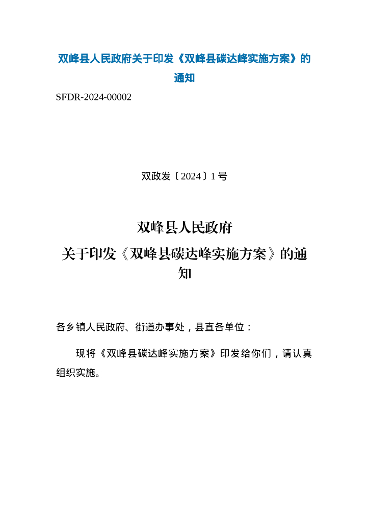 湖南双峰县：双峰县<em>碳</em>达峰实施方案 海报