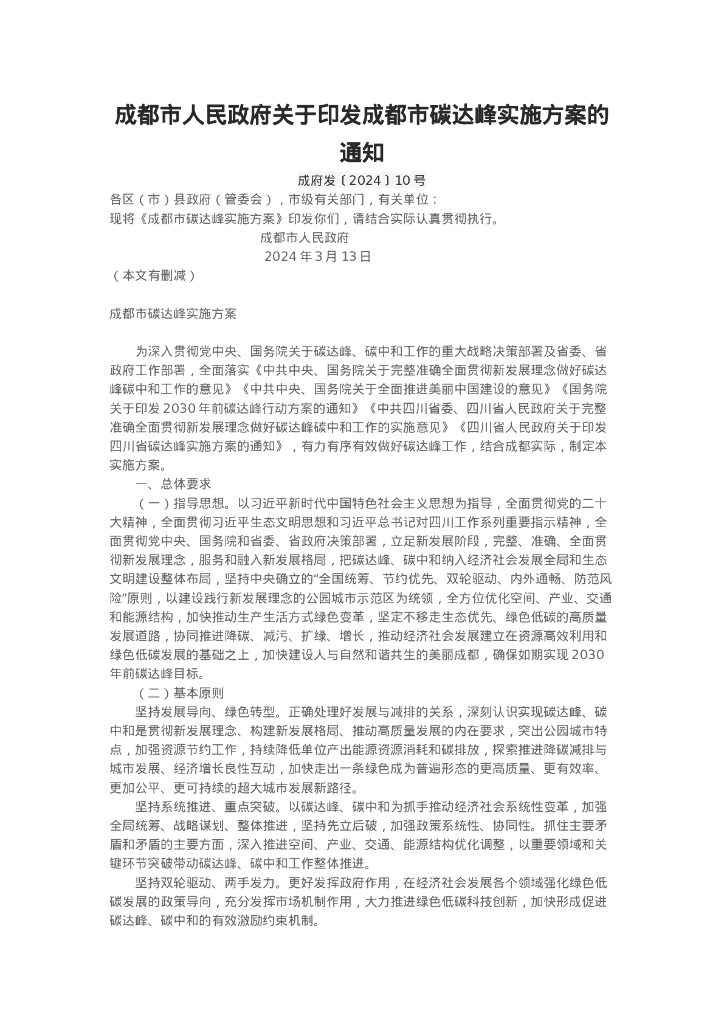 成都市政府：成都市碳达峰实施方案 海报