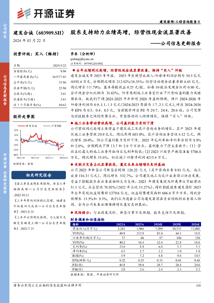 开源证券：建发合诚（603909）-公司信息更新报告：股东支持助力业绩高增，经营性现金流显著改善
