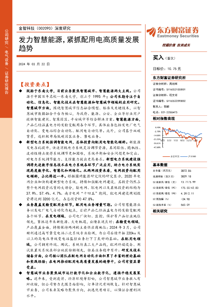 东方财富证券：金智科技（002090）-深度研究：发力智慧能源，紧抓配用电高质量发展趋势