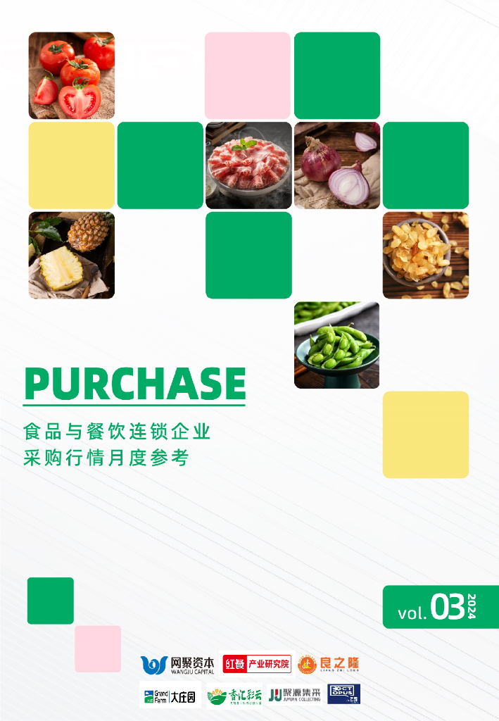 红餐研究院：食品与餐饮连锁企业采购行情月度参考报告（2024年3月）