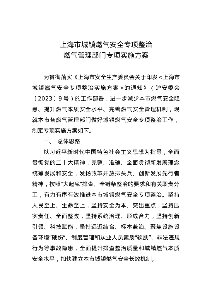 上海市住建委：上海市城镇燃气安全专项整治燃气管理部门专项实施方案