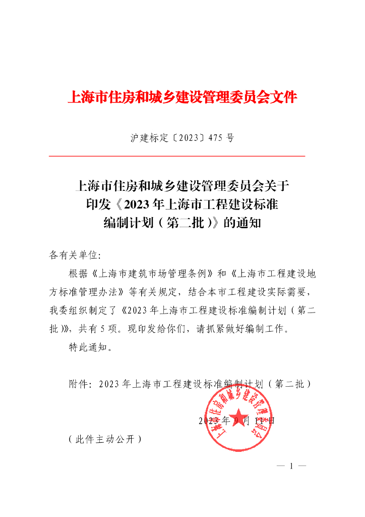 上海市住建委：2023年上海市工程建设标准编制计划（第二批）