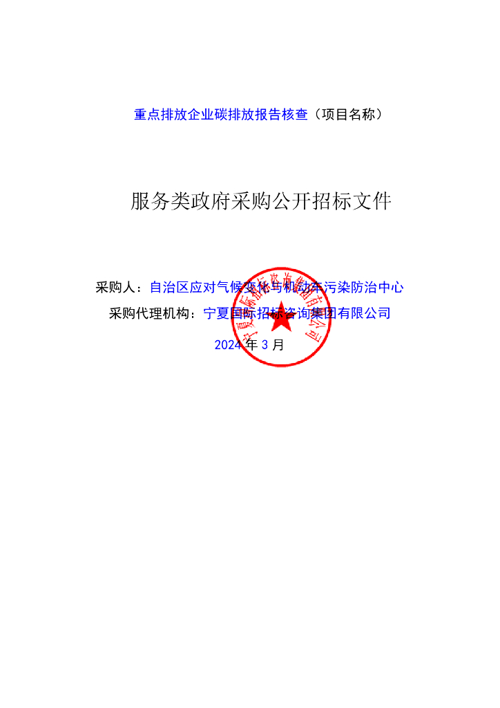 宁夏重点排放企业碳排放核查（1-4标段）
