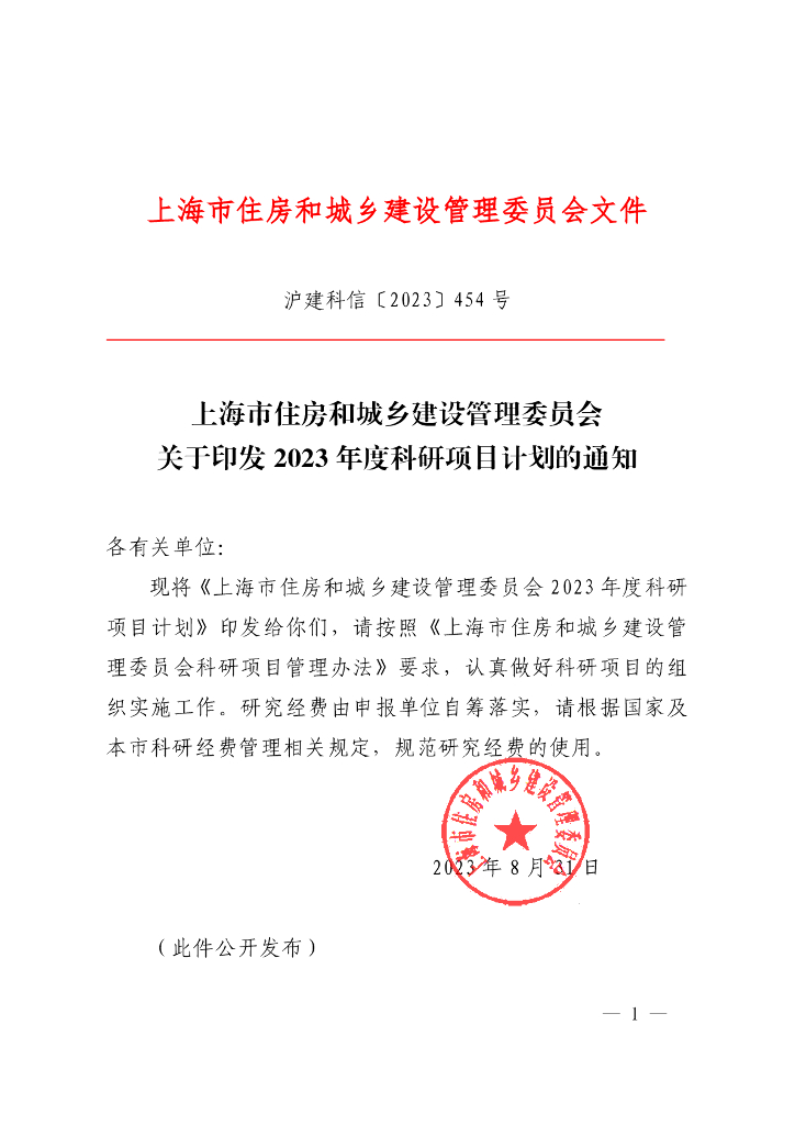上海市住建委：2023年度科研项目计划