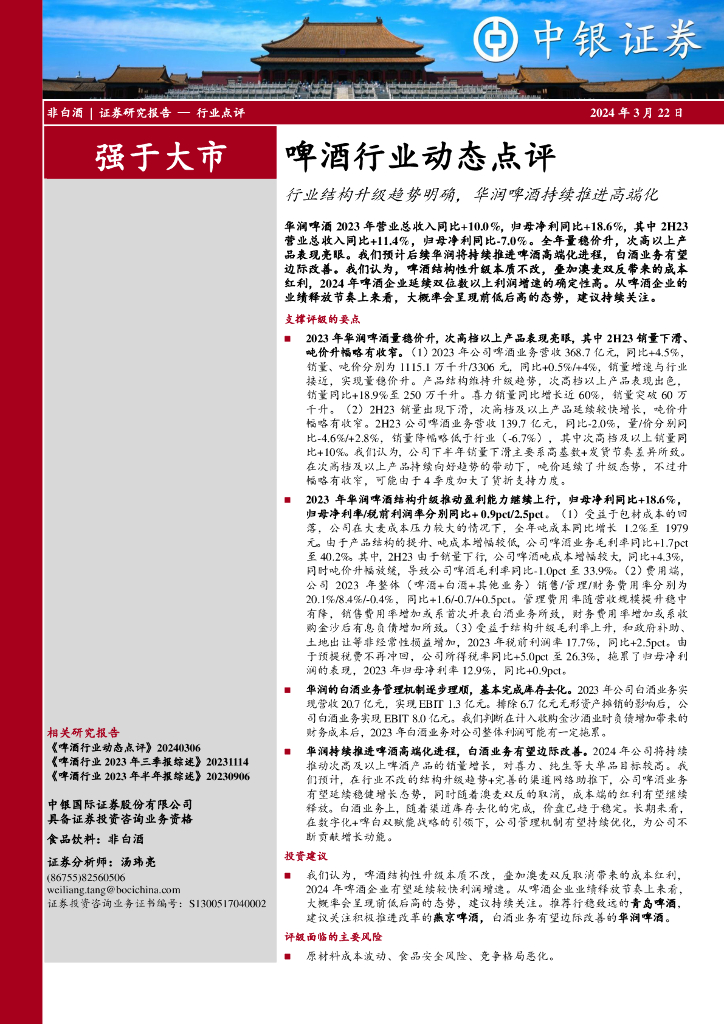 中银证券：啤酒行业动态点评：行业结构升级趋势明确，华润啤酒持续推进高端化