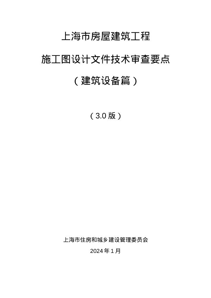 上海市住建委：上海市房屋建筑工程施工图设计文件技术审查要点（建筑设备篇）（3.0版）