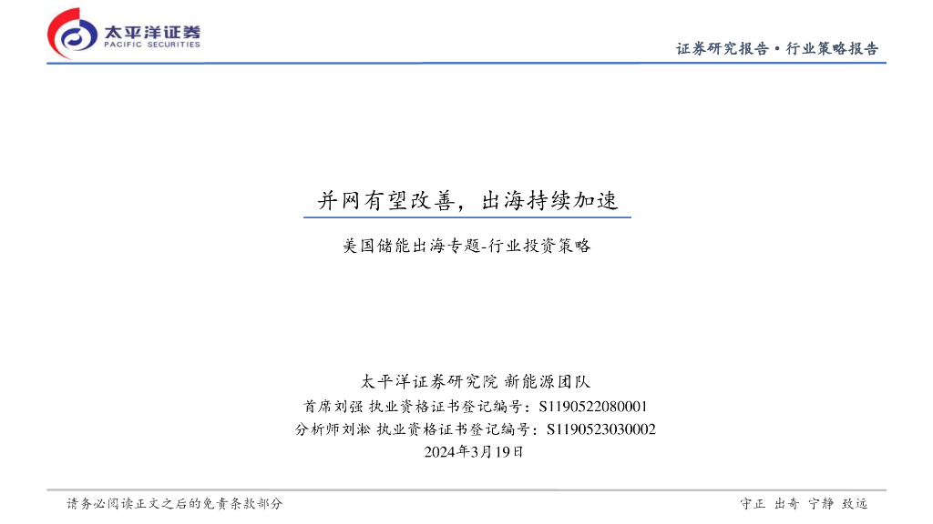 太平洋证券：美国储能出海专题-行业投资策略：并网有望改善，出海持续加速