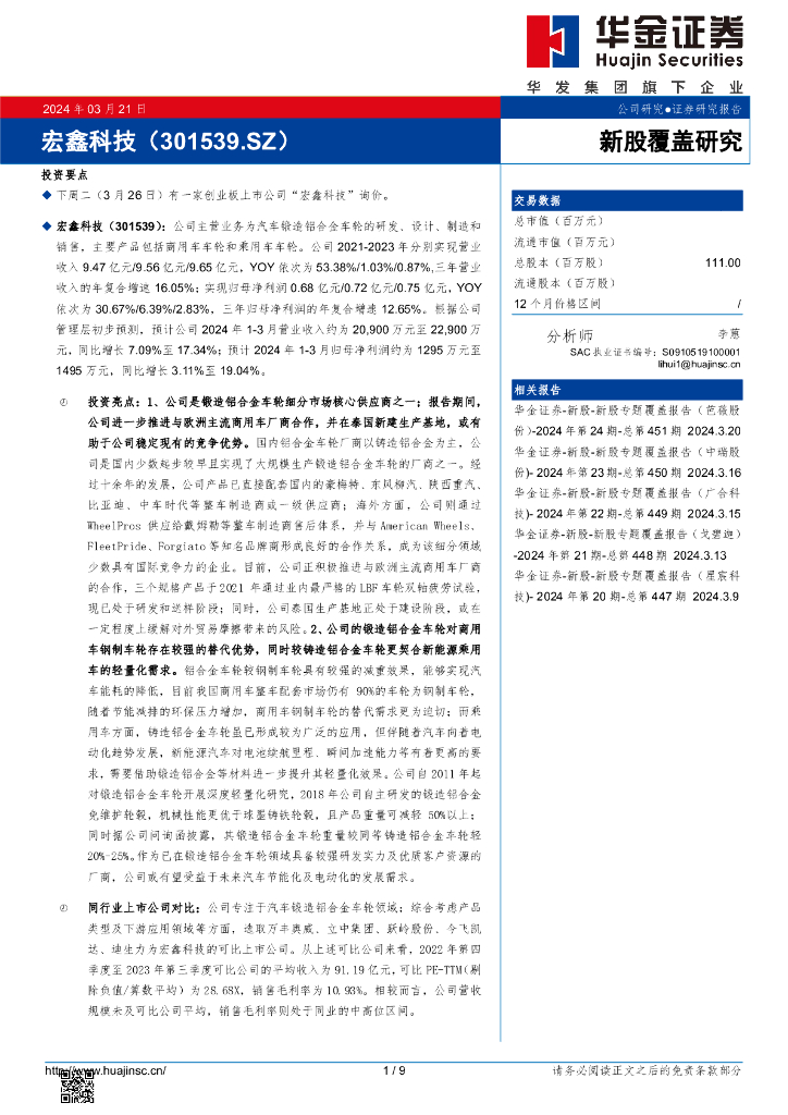华金证券：新股覆盖研究：宏鑫科技