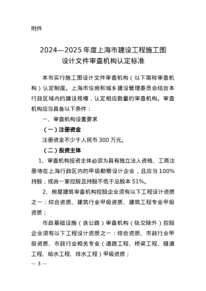 上海市住建委：2024-2025年度上海市建设工程施工图设计文件审查机构认定标准