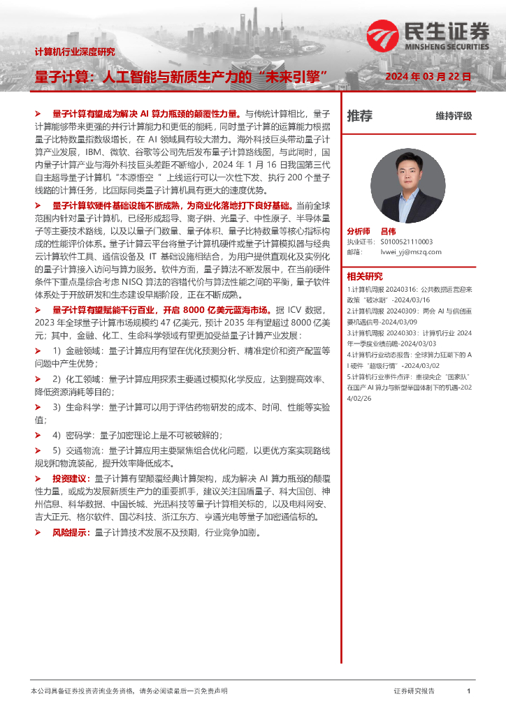民生证券：计算机行业深度研究：量子计算：<em>人工智能</em>与新质生产力的“未来引擎” 海报