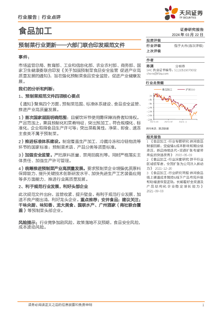 天风证券：食品加工预制菜行业更新：六部门联合印发规范文件