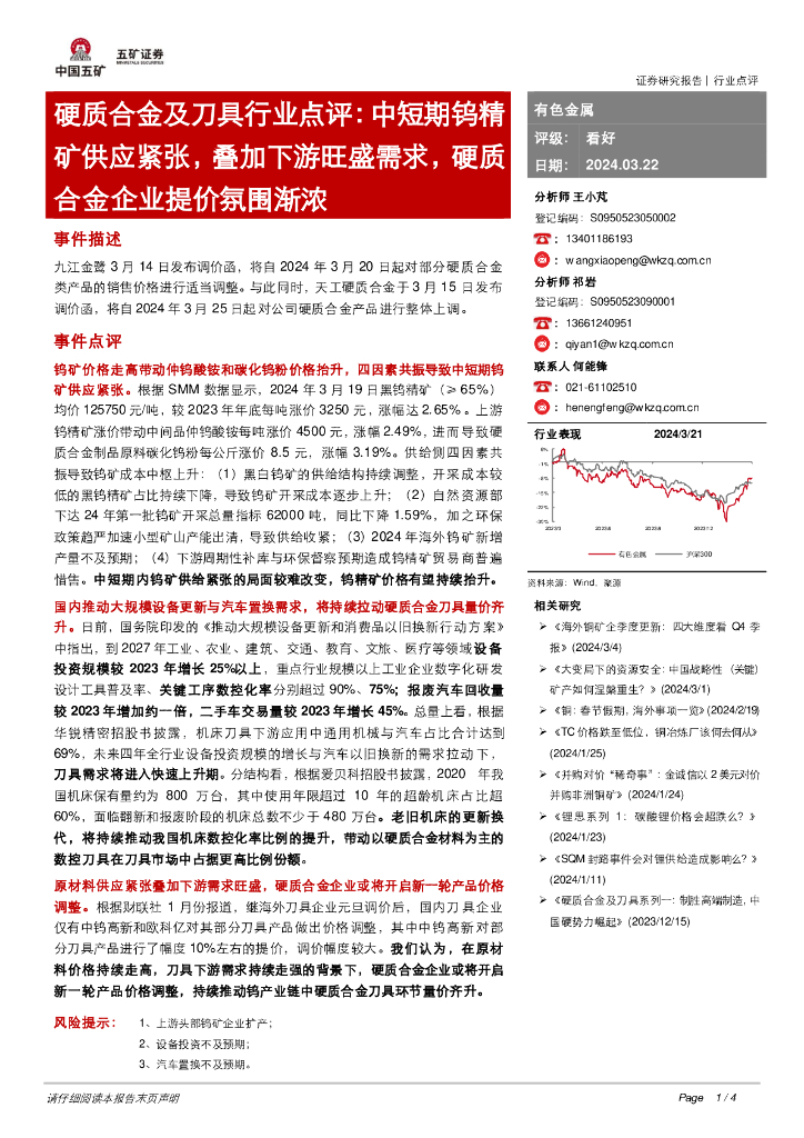 五矿证券：硬质合金及刀具行业点评：中短期钨精矿供应紧张，叠加下游旺盛需求，硬质合金企业提价氛围渐浓