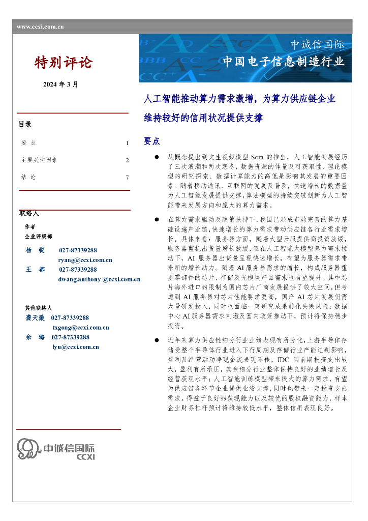 中诚信国际：中国电子信息制造行业：人工智能推动算力需求激增，为算力<em>供应链</em>企业维持较好的信用状况提供支撑 海报