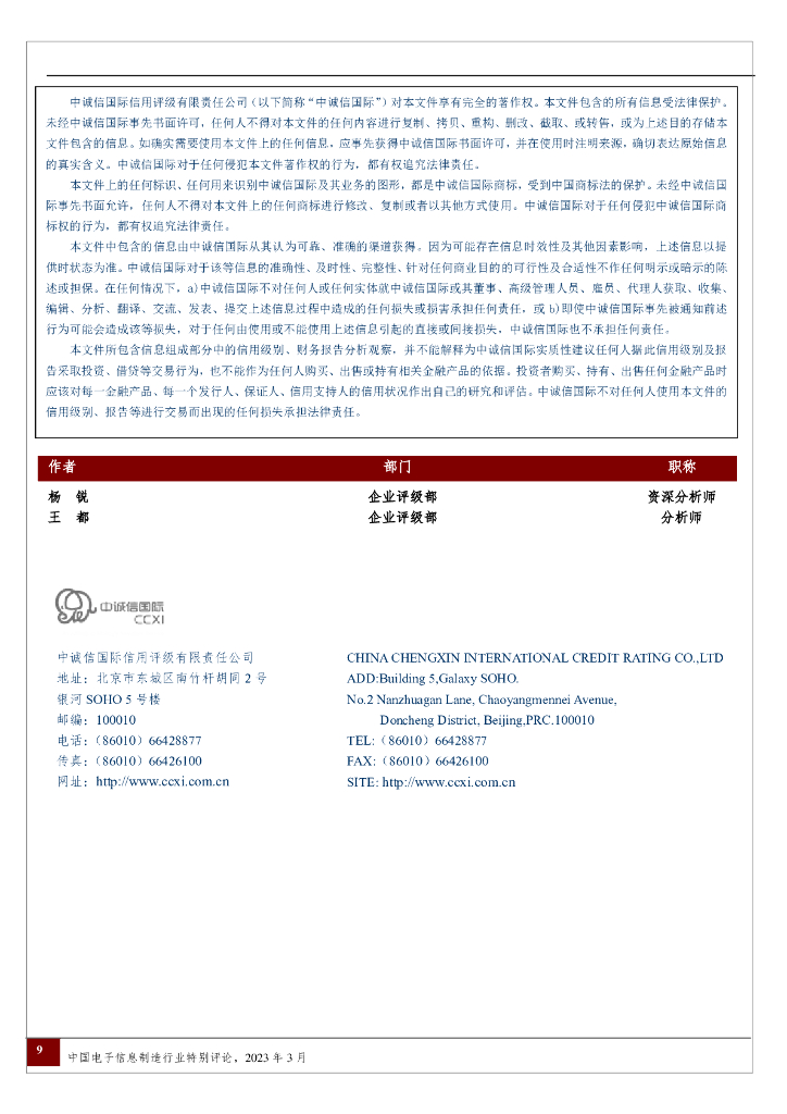 中诚信国际：中国电子信息制造行业：人工智能推动算力需求激增，为算力供应链企业维持较好的信用状况提供支撑_第9页