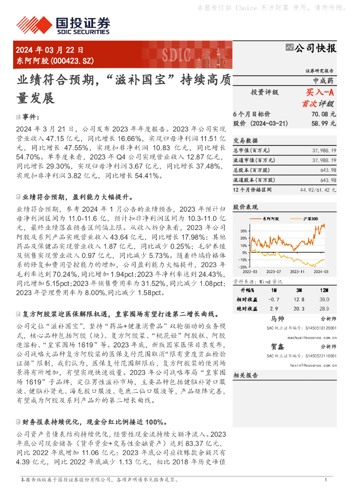 国投证券：东阿阿胶（000423）-业绩符合预期，“滋补国宝”持续高质量发展