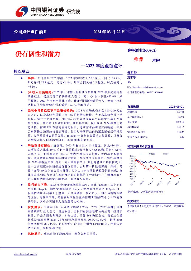 中国银河：舍得酒业（600702）-仍有韧性和潜力