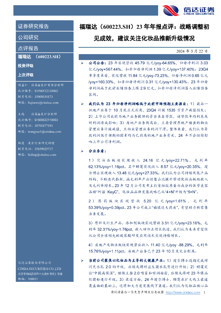 信达证券：福瑞达（600223）-23年年报点评：战略调整初见成效，建议关注化妆品推新升级情况