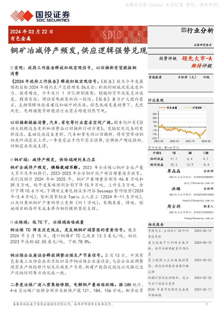 国投证券：有色金属：铜矿冶减停产频发，供应逻辑强势兑现