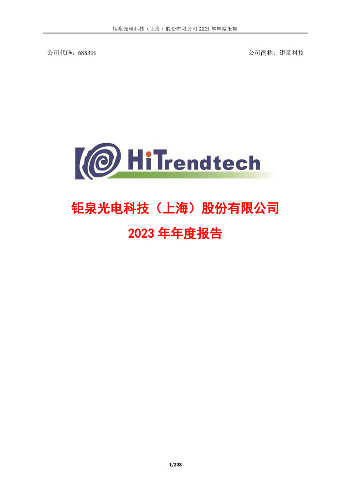 688391-钜泉科技：钜泉<em>光电</em>科技(上海)股份有限公司2023年年度报告