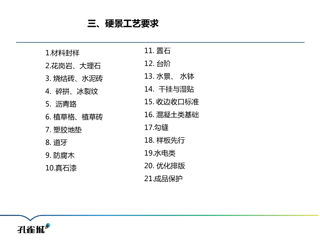 景观工程施工工艺标准（硬景+软景）_第7页