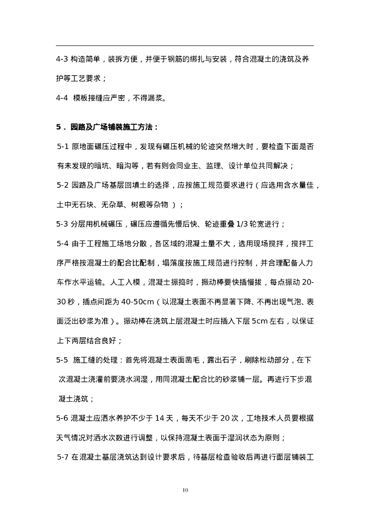 某4s店绿化景观装饰施工组织设计_第10页