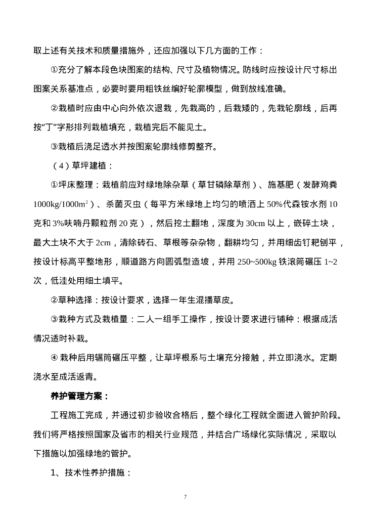 苗木养护工程施工组织设计方案_第7页