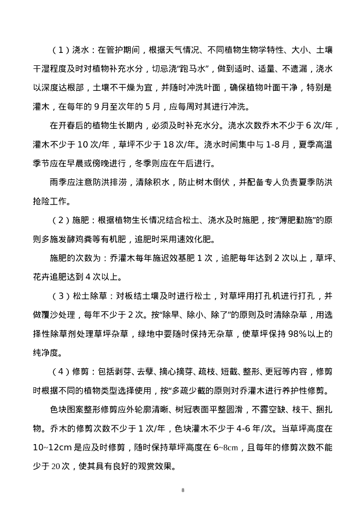 苗木养护工程施工组织设计方案_第8页