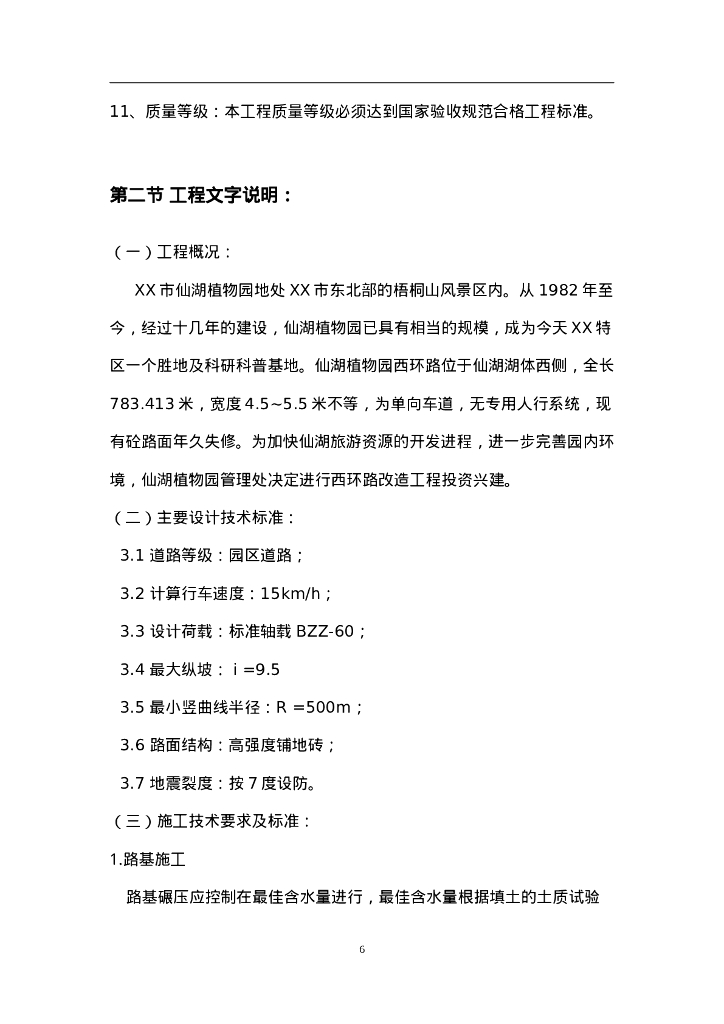 植物园改造工程施工组织设计_第6页