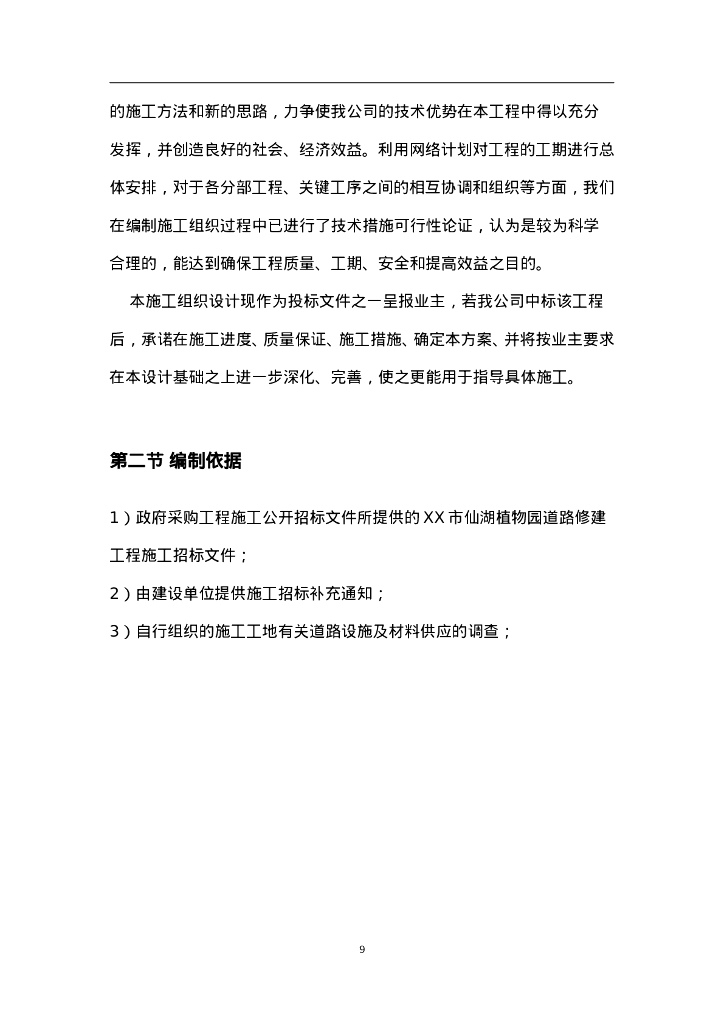 植物园改造工程施工组织设计_第9页