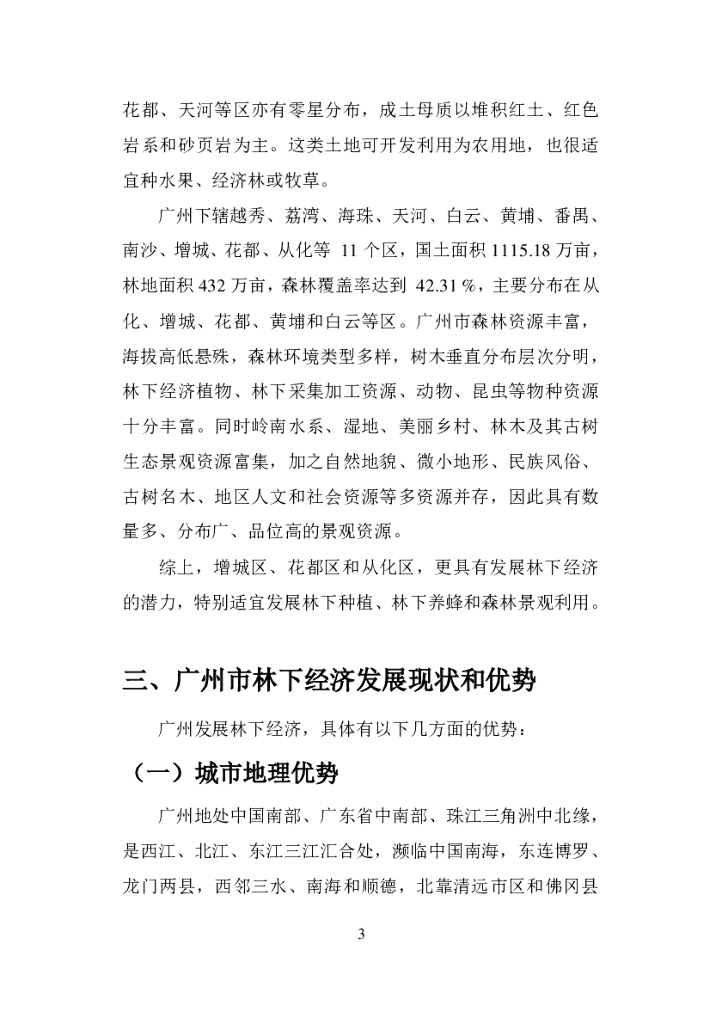 广州市林下经济实用技术手册_第9页