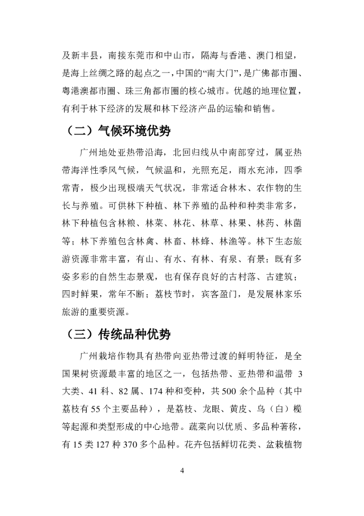 广州市林下经济实用技术手册_第10页